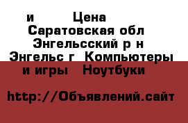 asus  и aser › Цена ­ 7 000 - Саратовская обл., Энгельсский р-н, Энгельс г. Компьютеры и игры » Ноутбуки   